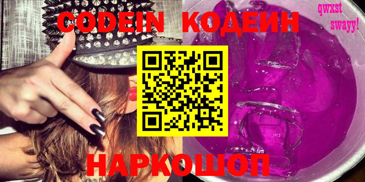 Дальнегорск  Codein напиток Lean (лин)  Вход с VPN  Codein Purple Drank 